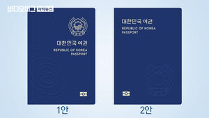 대한민국 여권, 32년 만에 '녹색→남색' 옷 갈아입는다