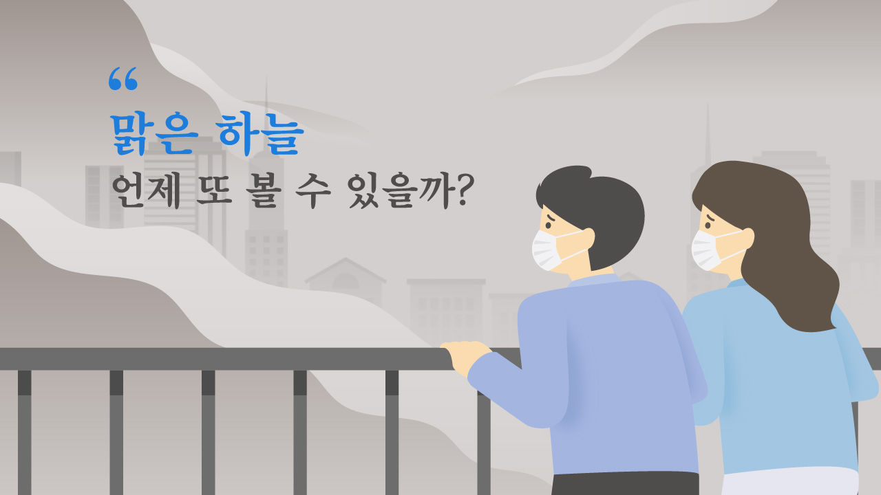 [리포트+] '맑은 하늘 얼마 못 봤는데