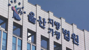 [울산] 정갑윤 의원 "울산에 고등법원 원외 재판부 설치해야"