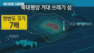 '한반도 7배' 바다 위 '거대 쓰레기섬'&hellip;해체 시작됐다