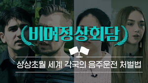 비(머)정상회담 : 상상초월 세계 각국의 음주운전 처벌법