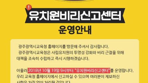 유치원 비리신고센터 개설하자마자 광주서 신고 접수