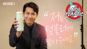 [NO플라스틱챌린지 #5] 배우 정우성의 '플라스틱 재활용' 노하우 알려드립니다
