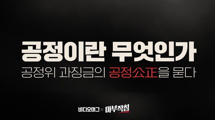 '14년간 할인율 53%' 공정위 과징금은 공정한가