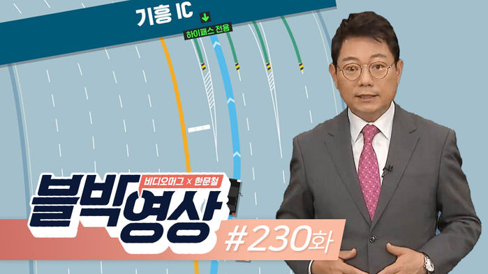 [비디오머그 블박 영상] 나도 너도 아닌 '도로공사' 탓?! 제230화 하이패스 안내선의 오해