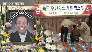 '독도 사랑' 김성도 씨 별세&hellip;이제 영원한 독도 지킴이로