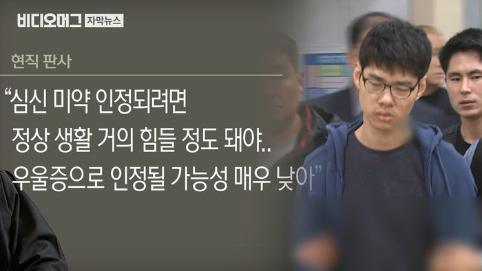 가족이 낸 '우울증 진단서'&hellip;'심신미약' 인정 가능성은?