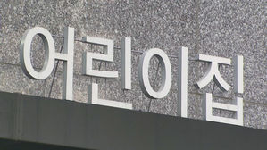 아파트 단지 내 어린이집 선정에 '검은 돈'&hellip;경찰 수사