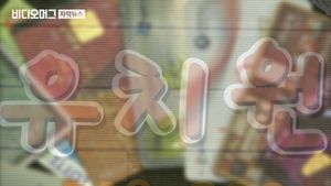 "유치원비 현금으로" 학부모에 봉투&hellip;비리 신고 봇물