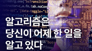 [카드뉴스] 알고리즘은 당신이 어제 한 일을 알고 있다