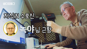 '수호신은 영원하다' 네이버 지식인 조광현 할아버지 근황 "모르는 게 더 많아야 합니다"