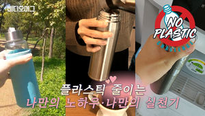 [NO플라스틱챌린지 #6] "우리도 함께합니다"&hellip;비머 독자들의 '노플라스틱' 실천기