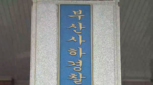 부산 일가족 살해 용의자 치밀하고 잔인&hellip;손녀와 관계 조사