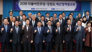 민주당 "강원, 한반도 평화 상징터"&hellip;당 차원서 예산 반영 적극 지원