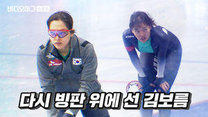 다시 빙판을 가르는 김보름&hellip;금빛 질주 볼 수 있을까?