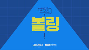 [HOW TO 스포츠] 볼링 알고 즐기자!