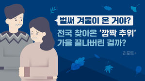 [리포트+] "벌써 겨울이 온 거야?" 전국 찾아온 '깜짝 추위'…가을 끝나버린 걸까?