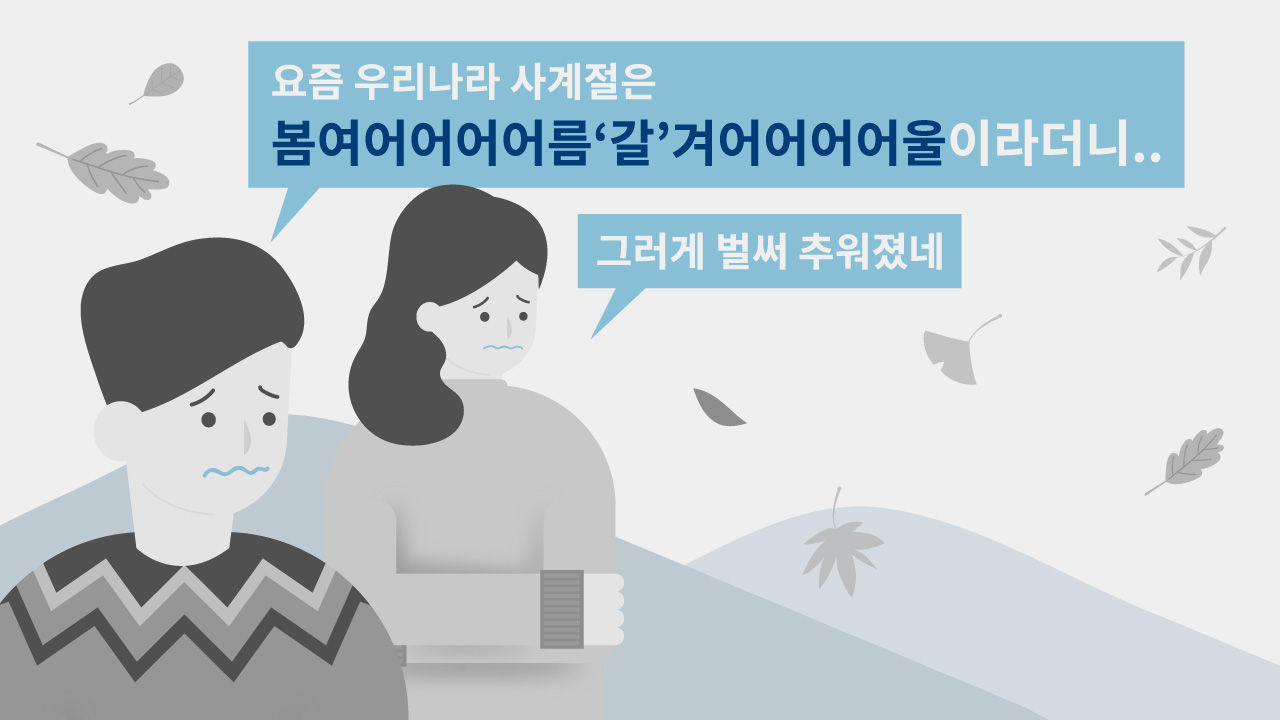 [리포트+] '벌써 겨울이 온 거야?