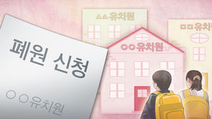 전국 사립유치원 60곳 폐원 신청&middot;검토&hellip;일주일 새 22곳 늘어