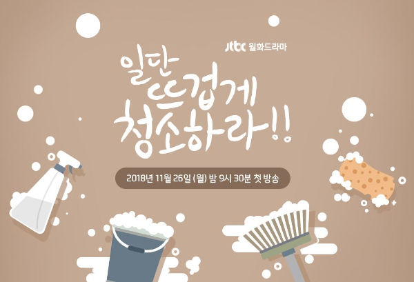 Clean with Passion for Now