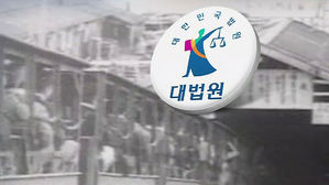 대법 "강제징용 피해자에 1억씩 배상"&hellip;13년 만에 결론