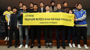 아산, 회생 기회 생겼다&hellip;"20일까지 시민구단 전환 시 참가허용"