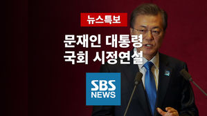 [SBS LIVE] 문재인 대통령, 예산안 처리 당부 국회 시정연설