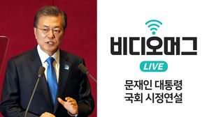 [비디오머그 라이브] 문재인 대통령, 내년도 예산안 국회 시정연설