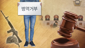 양심적 병역거부 무죄에 "환영" vs "반대"