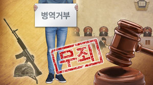 재판 중인 종교적 병역거부자 전국 930여 명&hellip;줄줄이 무죄 예상