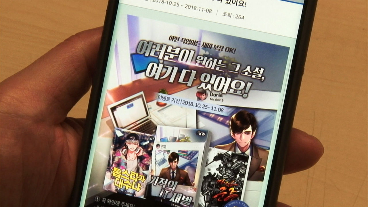 [취재파일] 웹 소설 생태계에는 에너지가 넘친다-1