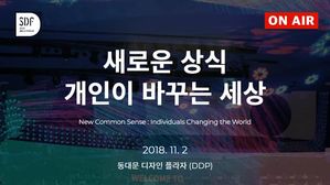 [LIVE] '새로운 상식, 개인이 바꾸는 세상'&hellip;SDF 2018 (개막)