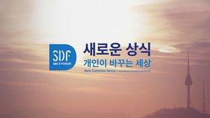 [SBS D포럼] '새로운 상식, 개인이 바꾸는 세상' 주제 영상
