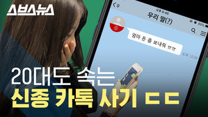 엄마 아빠 빨리 알려드려야 하는 신종 카톡 피싱 수법