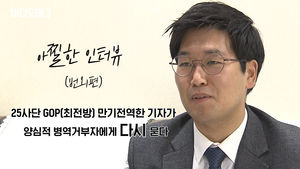 GOP 만기전역 기자가 '양심적 병역거부' 백종건 변호사에게 묻다
