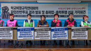 학교 비정규직 "임금교섭 15일까지 타결 안 되면 총파업"