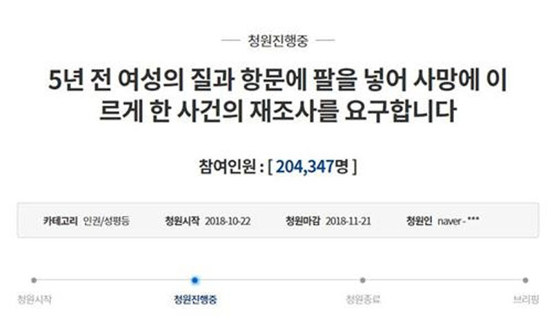 '여성에 손 넣어 상해치사' 재수사 촉구 청원 20만 명 돌파