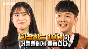 "학생답지 못하다? 학생 다운 게 뭐죠?"&hellip;'화장하는 10대'가 어른들에게 묻습니다