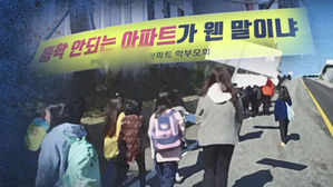 학교 어떻게 다니라고&hellip;슬그머니 바꾼 통학지원 약속
