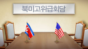 靑 "북미 고위급회담 연기 소식, 美서 사전통보 받아"