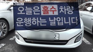 "2부제? 미리 알려줬어야지"…국회의원에겐 '남의 얘기'