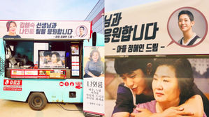[SBS Star] "From. Your Son" Jung Hae In Kindly Sends a Snack Truck to Kim Hae-sook