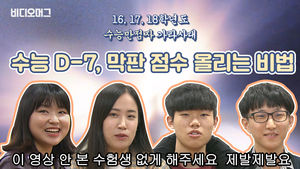 수능 만점자의 비법 전수&hellip;막판 시험점수 올리는 법