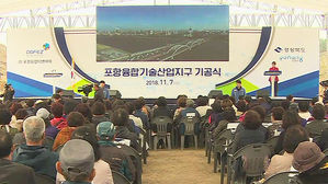 [대구] 포항융합기술산업지구 10년 만에 첫 삽&hellip;바이오&middot;그린에너지 특화