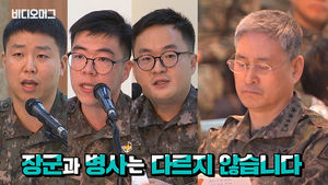 "장군과 병사는 다르지 않습니다"&hellip;별들에게 소신 발언한 용사들