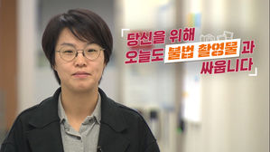 당신을 위해 오늘도 '불법 촬영물'과 싸웁니다