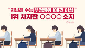 [리포트+] "지난해 수능 부정행위 100건 이상"…1위 차지한 ○○○○ 소지