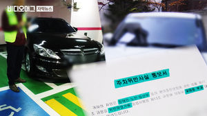 '얌체주차' 변명만&hellip;장애인 주차장 단속 첫날 곳곳 실랑이