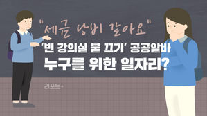 [리포트+] "세금 낭비 같아요"…'빈 강의실 불 끄기' 공공알바, 누구를 위한 일자리?