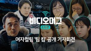 [비디오머그 라이브] 여자컬링 팀 킴 "모든 것 털어놓겠다"&hellip;공개 기자회견 현장